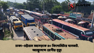ঢাকা–চট্টগ্রাম মহাসড়কে ৪০ কিলোমিটার যানজট, অ্যাম্বুলেন্সে রোগীর মৃত্যু
