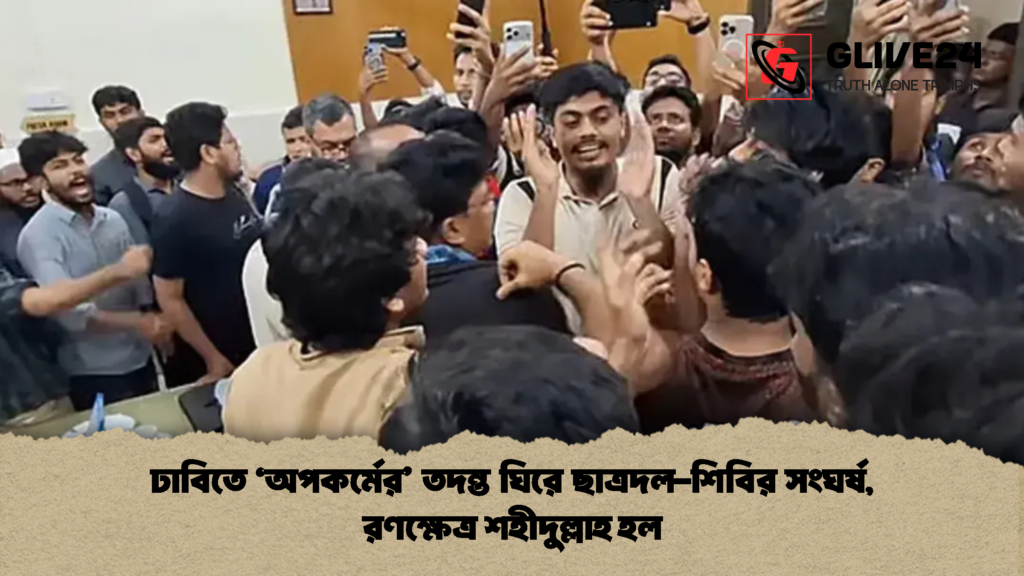 ঢাবিতে ‘অপকর্মের’ তদন্ত ঘিরে ছাত্রদল-শিবির সংঘর্ষ, রণক্ষেত্র শহীদুল্লাহ হল ঢাবিতে ‘অপকর্মের তদন্ত ঘিরে ছাত্রদল শিবির সংঘর্ষ রণক্ষেত্র শহীদুল্লাহ হল 2 ঢাবিতে ‘অপকর্মের’ তদন্ত ঘিরে ছাত্রদল-শিবির সংঘর্ষ, রণক্ষেত্র শহীদুল্লাহ হল