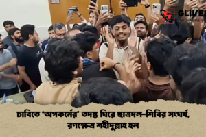 ঢাবিতে ‘অপকর্মের’ তদন্ত ঘিরে ছাত্রদল-শিবির সংঘর্ষ, রণক্ষেত্র শহীদুল্লাহ হল