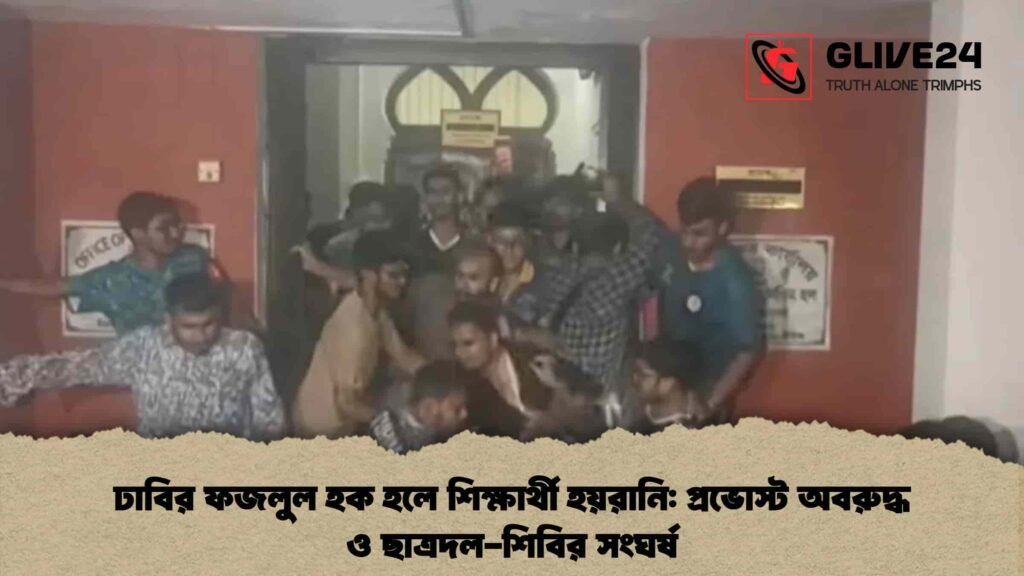 ঢাবির ফজলুল হক হলে শিক্ষার্থী হয়রানি প্রভোস্ট অবরুদ্ধ ও ছাত্রদল-শিবির সংঘর্ষ