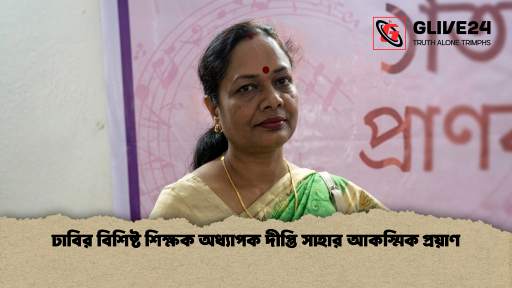 ঢাবির বিশিষ্ট শিক্ষক অধ্যাপক দীপ্তি সাহার আকস্মিক প্রয়াণ 2 ঢাবির বিশিষ্ট শিক্ষক অধ্যাপক দীপ্তি সাহার আকস্মিক প্রয়াণ