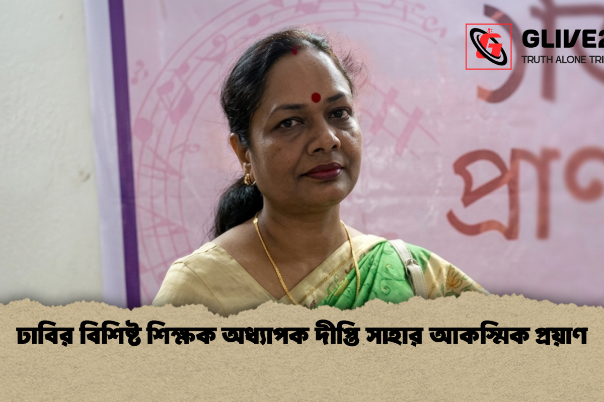 ঢাবির বিশিষ্ট শিক্ষক অধ্যাপক দীপ্তি সাহার আকস্মিক প্রয়াণ
