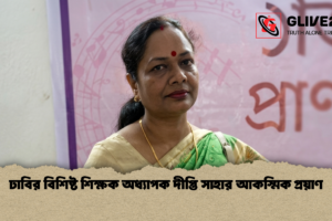 ঢাবির বিশিষ্ট শিক্ষক অধ্যাপক দীপ্তি সাহার আকস্মিক প্রয়াণ