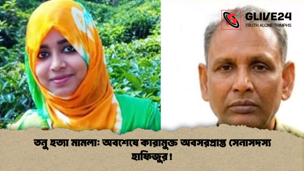 তনু হত্যা মামলা অবশেষে কারামুক্ত অবসরপ্রাপ্ত সেনাসদস্য হাফিজুর 2 তনু হত্যা মামলা: অবশেষে কারামুক্ত অবসরপ্রাপ্ত সেনাসদস্য হাফিজুর!