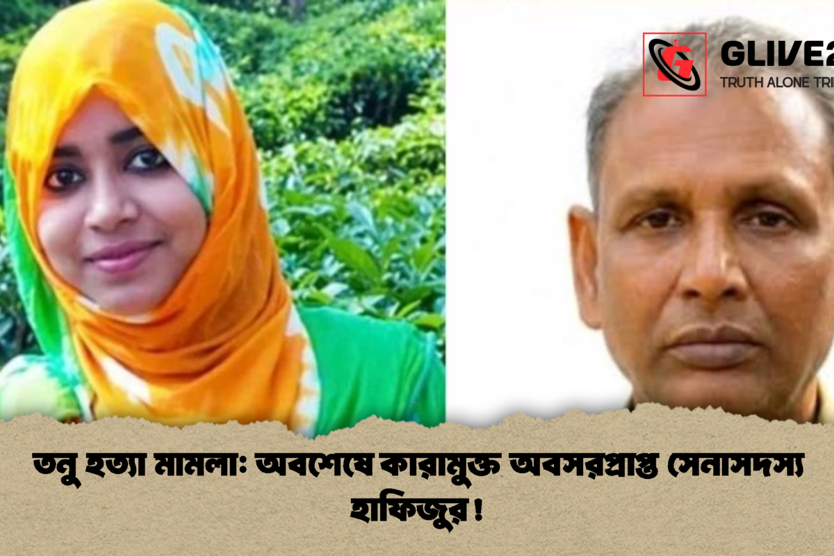 তনু হত্যা মামলা: অবশেষে কারামুক্ত অবসরপ্রাপ্ত সেনাসদস্য হাফিজুর!