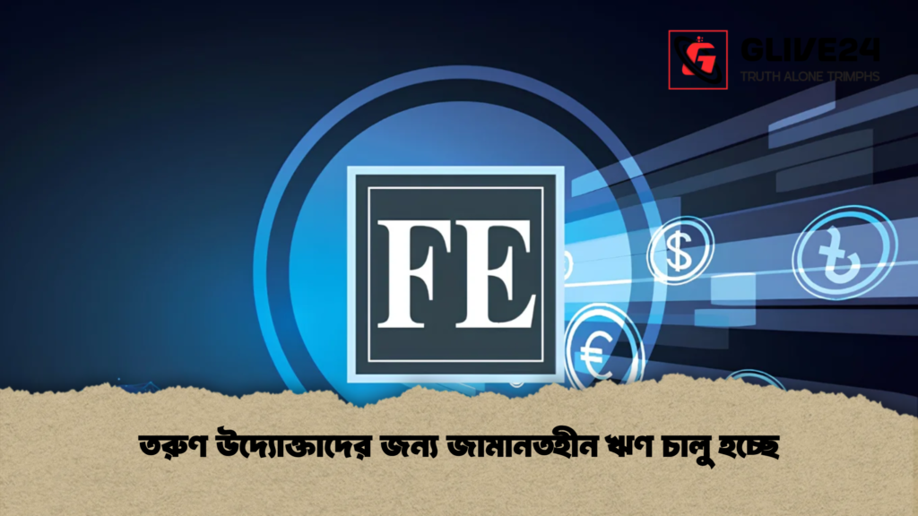 তরুণ উদ্যোক্তাদের জন্য জামানতহীন ঋণ চালু হচ্ছে 3 তরুণ উদ্যোক্তাদের জন্য জামানতহীন ঋণ চালু হচ্ছে