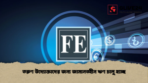 তরুণ উদ্যোক্তাদের জন্য জামানতহীন ঋণ চালু হচ্ছে