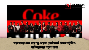 তরুণদের হাত ধরে ‘নু.ওয়েভ’ প্ল্যাটফর্মে কোক স্টুডিও পাকিস্তানের নতুন যাত্রা (2)