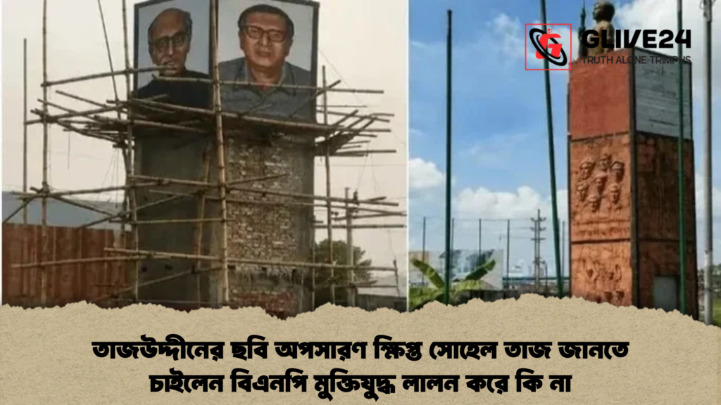 তাজউদ্দীনের ছবি অপসারণ ক্ষিপ্ত সোহেল তাজ জানতে চাইলেন বিএনপি মুক্তিযুদ্ধ লালন করে কি না তাজউদ্দীনের ছবি অপসারণ ক্ষিপ্ত সোহেল তাজ জানতে চাইলেন বিএনপি মুক্তিযুদ্ধ লালন করে কি না