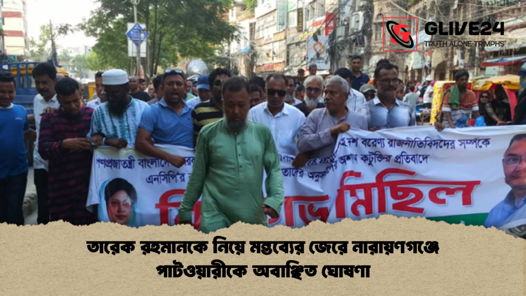 তারেক রহমানকে নিয়ে মন্তব্যের জেরে নারায়ণগঞ্জে পাটওয়ারীকে অবাঞ্ছিত ঘোষণা 2 তারেক রহমানকে নিয়ে মন্তব্যের জেরে নারায়ণগঞ্জে পাটওয়ারীকে অবাঞ্ছিত ঘোষণা