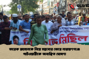 তারেক রহমানকে নিয়ে মন্তব্যের জেরে নারায়ণগঞ্জে পাটওয়ারীকে অবাঞ্ছিত ঘোষণা