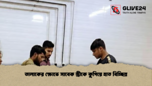 তালাকের ক্ষোভে সাবেক স্ত্রীকে কুপিয়ে হাত বিচ্ছিন্ন তালাকের ক্ষোভে সাবেক স্ত্রীকে কুপিয়ে হাত বিচ্ছিন্ন