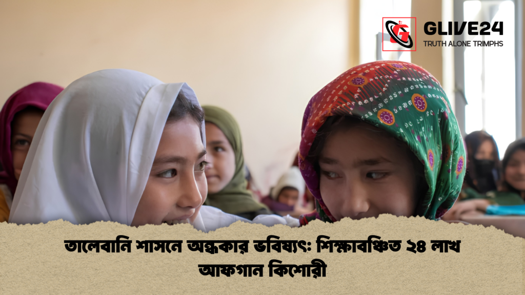 তালেবানি শাসনে অন্ধকার ভবিষ্যৎ শিক্ষাবঞ্চিত ২৪ লাখ আফগান কিশোরী 1 তালেবানি শাসনে অন্ধকার ভবিষ্যৎ: শিক্ষাবঞ্চিত ২৪ লাখ আফগান কিশোরী