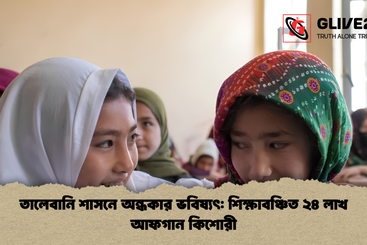 তালেবানি শাসনে অন্ধকার ভবিষ্যৎ: শিক্ষাবঞ্চিত ২৪ লাখ আফগান কিশোরী