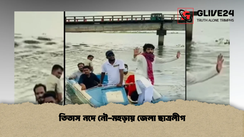 তিতাস নদে নৌ মহড়ায় জেলা ছাত্রলীগ 1 তিতাস নদে নৌ-মহড়ায় জেলা ছাত্রলীগ