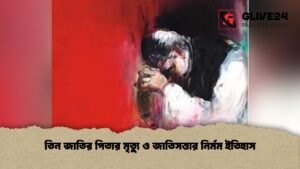 তিন জাতির পিতার মৃত্যু ও জাতিসত্তার নির্মম ইতিহাস 1 তিন জাতির পিতার মৃত্যু ও জাতিসত্তার নির্মম ইতিহাস