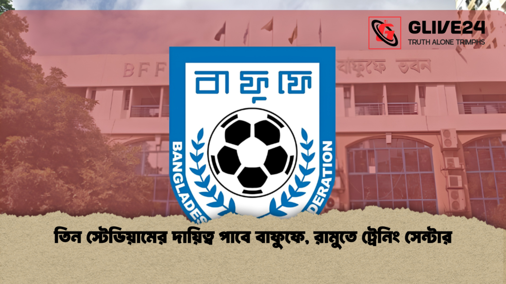 তিন স্টেডিয়ামের দায়িত্ব পাবে বাফুফে রামুতে ট্রেনিং সেন্টার 1 তিন স্টেডিয়ামের দায়িত্ব পাবে বাফুফে, রামুতে ট্রেনিং সেন্টার
