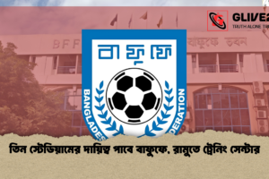 তিন স্টেডিয়ামের দায়িত্ব পাবে বাফুফে, রামুতে ট্রেনিং সেন্টার