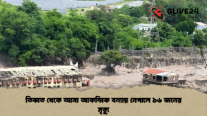 তিব্বত থেকে আসা আকস্মিক বন্যায় নেপালে ১৬ জনের মৃত্যু