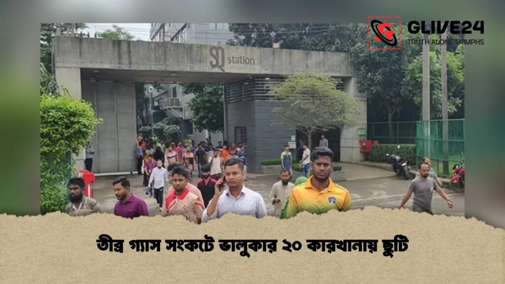 তীব্র গ্যাস সংকটে ভালুকার ২০ কারখানায় ছুটি