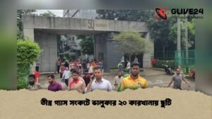 তীব্র গ্যাস সংকটে ভালুকার ২০ কারখানায় ছুটি তীব্র গ্যাস সংকটে ভালুকার ২০ কারখানায় ছুটি