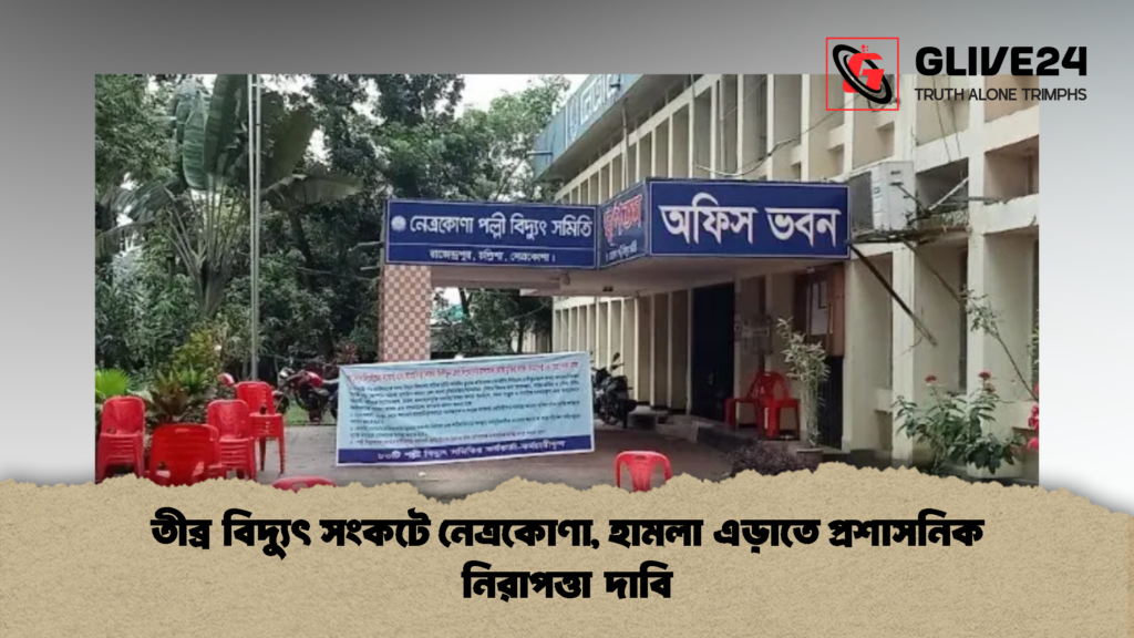 তীব্র বিদ্যুৎ সংকটে নেত্রকোণা হামলা এড়াতে প্রশাসনিক নিরাপত্তা দাবি 2 তীব্র বিদ্যুৎ সংকটে নেত্রকোণা, হামলা এড়াতে প্রশাসনিক নিরাপত্তা দাবি