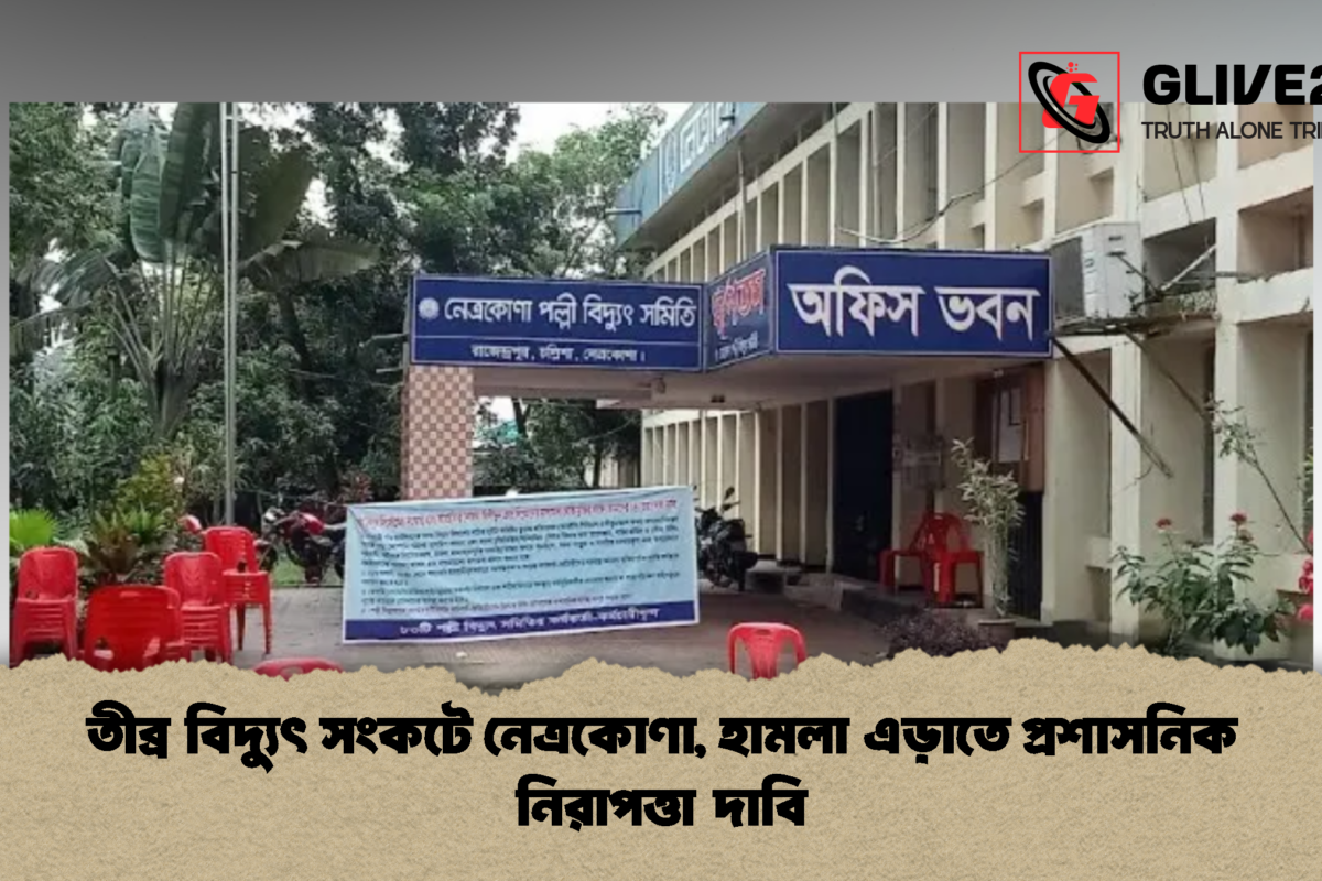 তীব্র বিদ্যুৎ সংকটে নেত্রকোণা, হামলা এড়াতে প্রশাসনিক নিরাপত্তা দাবি