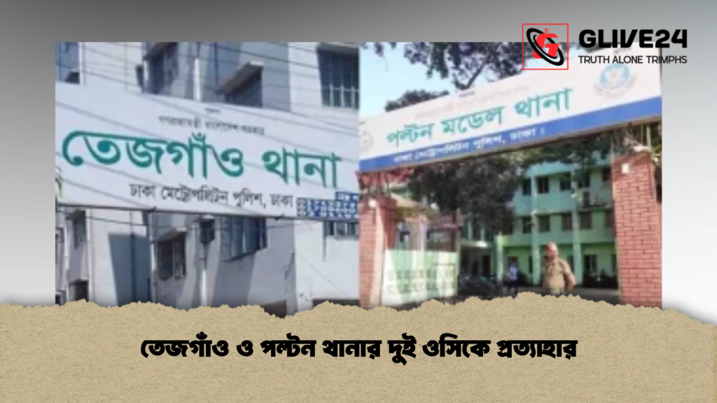 তেজগাঁও ও পল্টন থানার দুই ওসিকে প্রত্যাহার (2)
