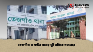 তেজগাঁও ও পল্টন থানার দুই ওসিকে প্রত্যাহার (2)