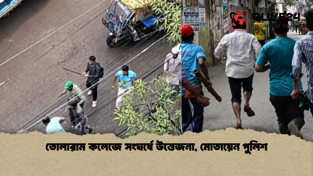 তোলারাম কলেজে সংঘর্ষে উত্তেজনা মোতায়েন পুলিশ তোলারাম কলেজে সংঘর্ষে উত্তেজনা, মোতায়েন পুলিশ