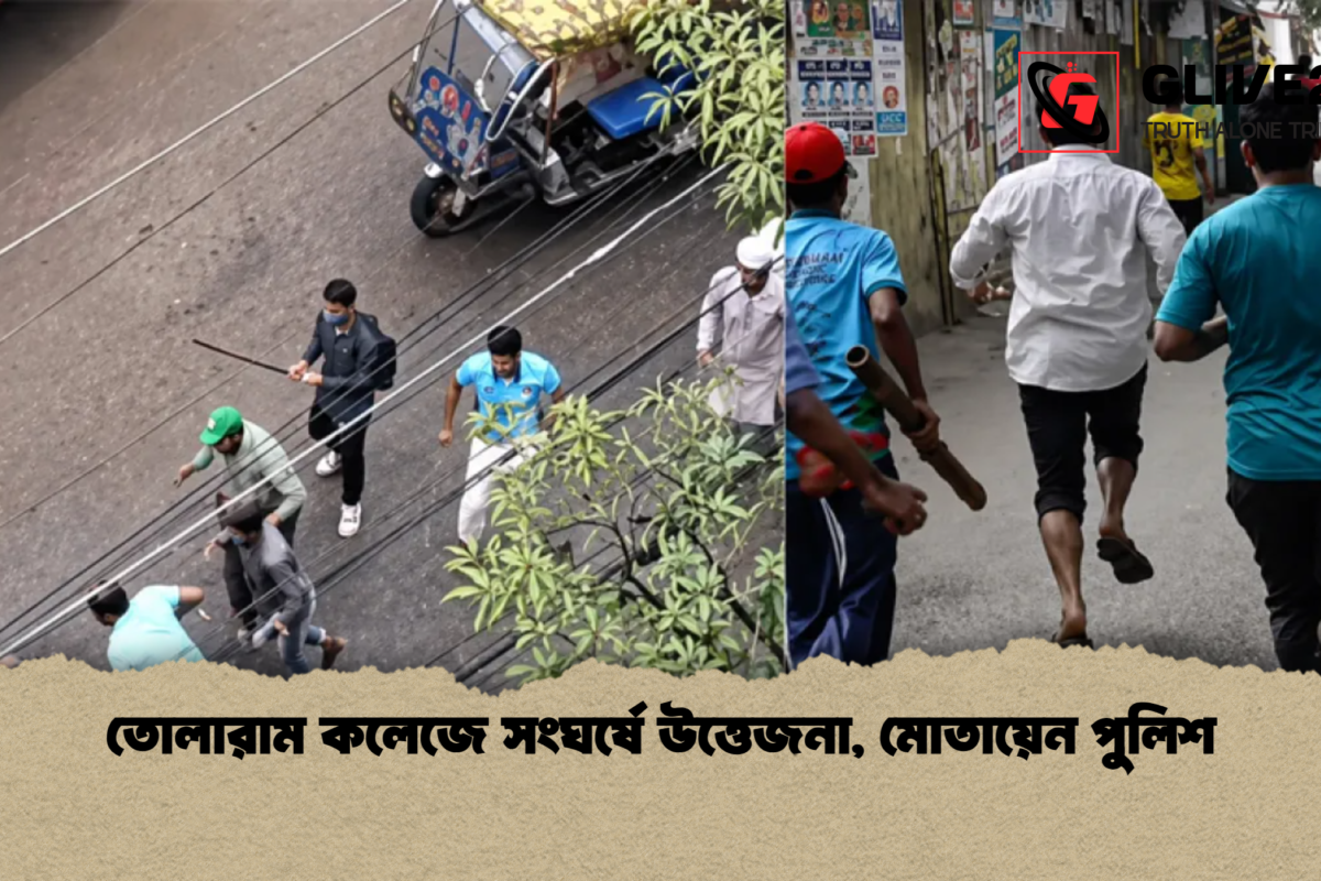 তোলারাম কলেজে সংঘর্ষে উত্তেজনা, মোতায়েন পুলিশ