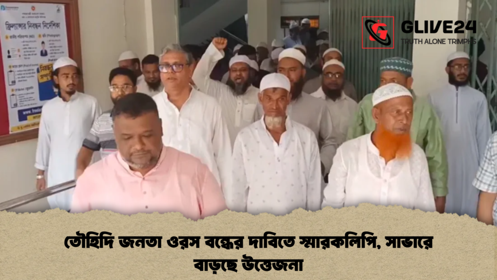 তৌহিদি জনতা ওরস বন্ধের দাবিতে স্মারকলিপি সাভারে বাড়ছে উত্তেজনা তৌহিদি জনতা ওরস বন্ধের দাবিতে স্মারকলিপি, সাভারে বাড়ছে উত্তেজনা