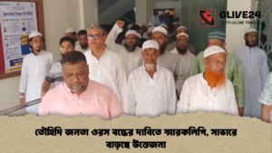 তৌহিদি জনতা ওরস বন্ধের দাবিতে স্মারকলিপি সাভারে বাড়ছে উত্তেজনা তৌহিদি জনতা ওরস বন্ধের দাবিতে স্মারকলিপি, সাভারে বাড়ছে উত্তেজনা