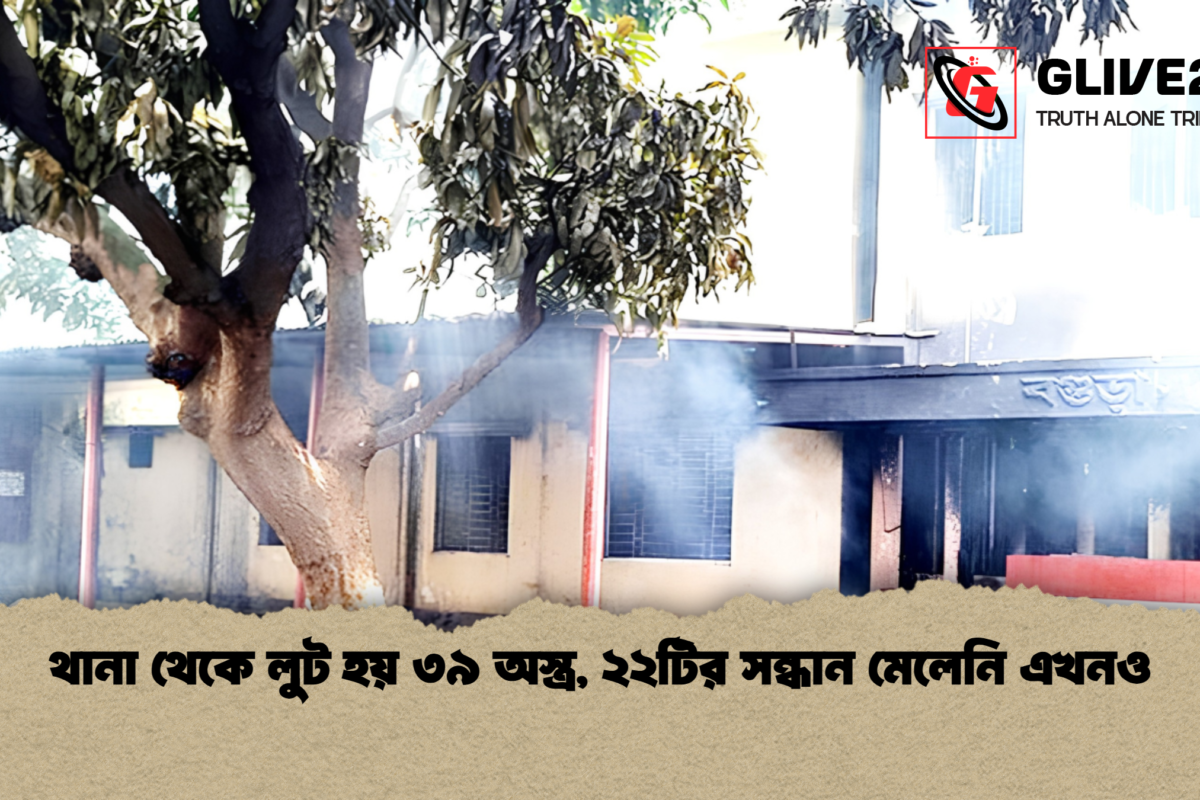 থানা থেকে লুট হয় ৩৯ অস্ত্র, ২২টির সন্ধান মেলেনি এখনও