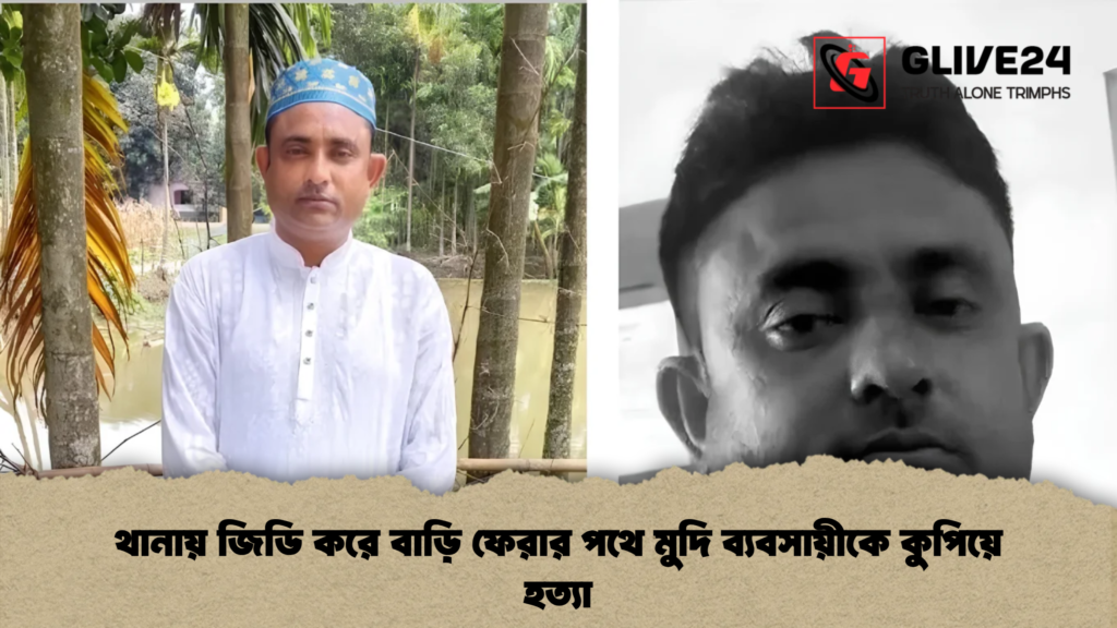 থানায় জিডি করে বাড়ি ফেরার পথে মুদি ব্যবসায়ীকে কুপিয়ে হত্যা