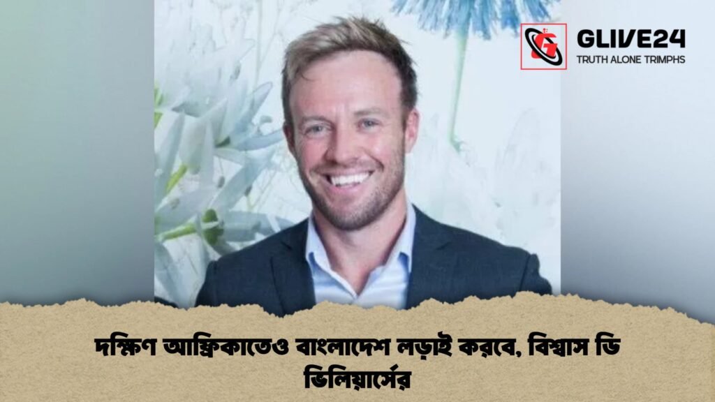 দক্ষিণ আফ্রিকাতেও বাংলাদেশ লড়াই করবে, বিশ্বাস ডি ভিলিয়ার্সের