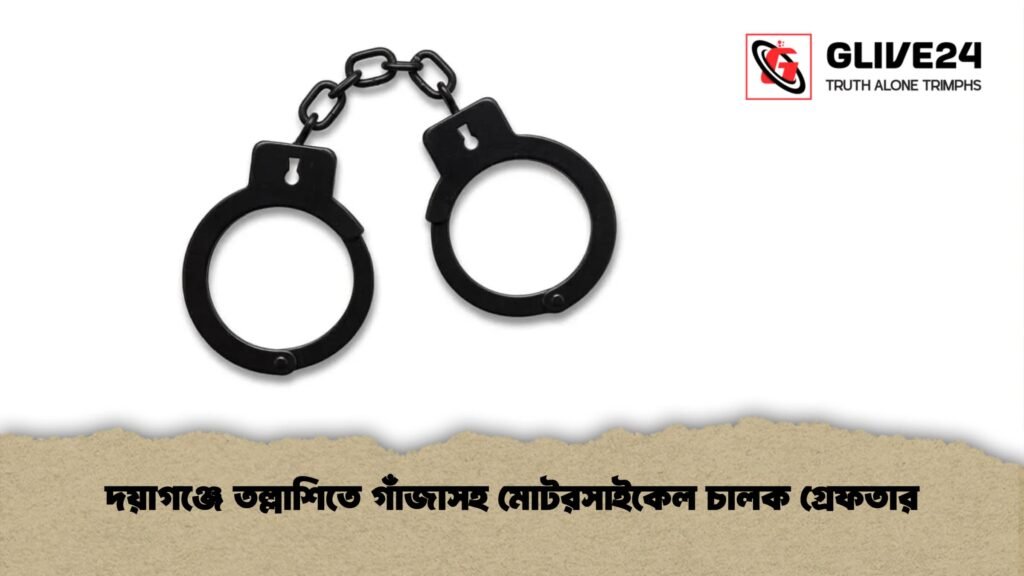 দয়াগঞ্জে তল্লাশিতে গাঁজাসহ মোটরসাইকেল চালক গ্রেফতার