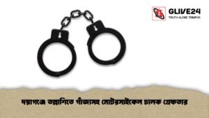 দয়াগঞ্জে তল্লাশিতে গাঁজাসহ মোটরসাইকেল চালক গ্রেফতার