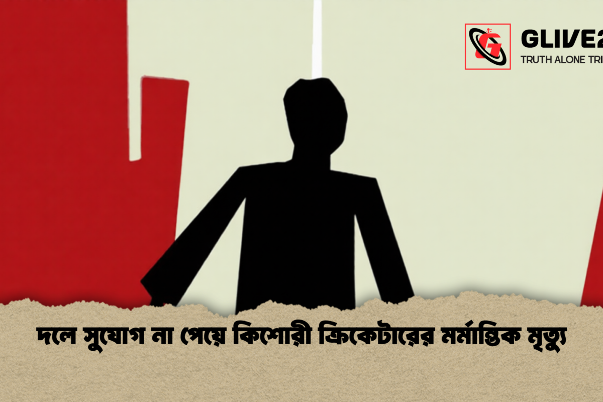 দলে সুযোগ না পেয়ে কিশোরী ক্রিকেটারের মর্মান্তিক মৃত্যু