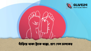 দাঁড়িয়ে থাকা ট্রাকে ধাক্কা প্রাণ গেল চালকের 1 দাঁড়িয়ে থাকা ট্রাকে ধাক্কা, প্রাণ গেল চালকের