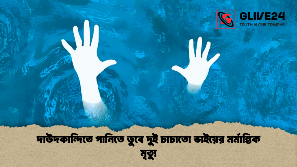 দাউদকান্দিতে পানিতে ডুবে দুই চাচাতো ভাইয়ের মর্মান্তিক মৃত্যু 1 দাউদকান্দিতে পানিতে ডুবে দুই চাচাতো ভাইয়ের মর্মান্তিক মৃত্যু