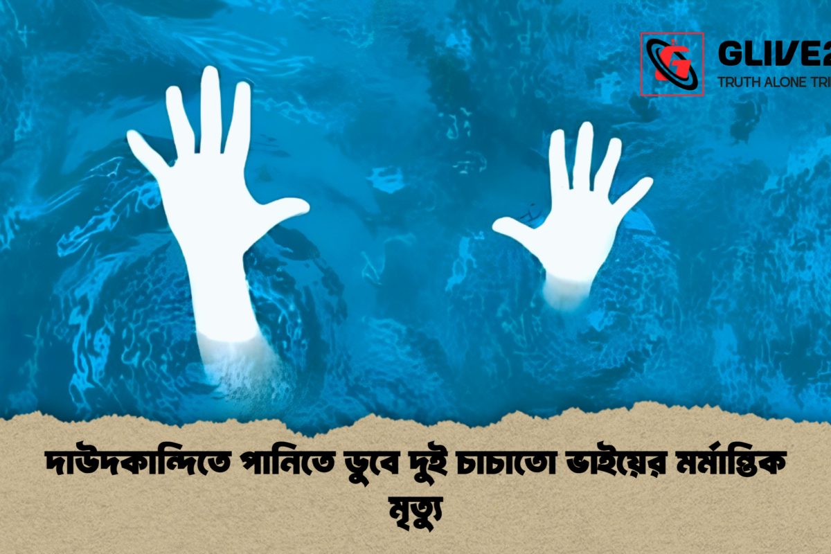 দাউদকান্দিতে পানিতে ডুবে দুই চাচাতো ভাইয়ের মর্মান্তিক মৃত্যু