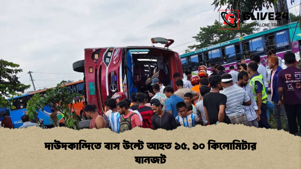 দাউদকান্দিতে বাস উল্টে আহত ১৫ ১০ কিলোমিটার যানজট দাউদকান্দিতে বাস উল্টে আহত ১৫, ১০ কিলোমিটার যানজট