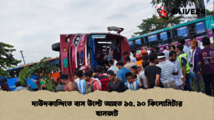 দাউদকান্দিতে বাস উল্টে আহত ১৫, ১০ কিলোমিটার যানজট দাউদকান্দিতে বাস উল্টে আহত ১৫ ১০ কিলোমিটার যানজট দাউদকান্দিতে বাস উল্টে আহত ১৫, ১০ কিলোমিটার যানজট