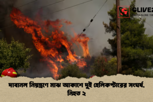 দাবানল নিয়ন্ত্রণে মাঝ আকাশে দুই হেলিকপ্টারের সংঘর্ষ, নিহত ২