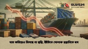 দাম কমিয়েও মিলছে না স্বস্তি, ইইউতে পোশাক রপ্তানিতে ধস