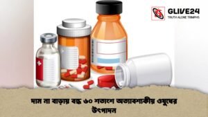 দাম না বাড়ায় বন্ধ ৬০ শতাংশ অত্যাবশ্যকীয় ওষুধের উৎপাদন