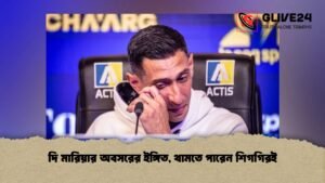 দি মারিয়ার অবসরের ইঙ্গিত, থামতে পারেন শিগগিরই দি মারিয়ার অবসরের ইঙ্গিত, থামতে পারেন শিগগিরই