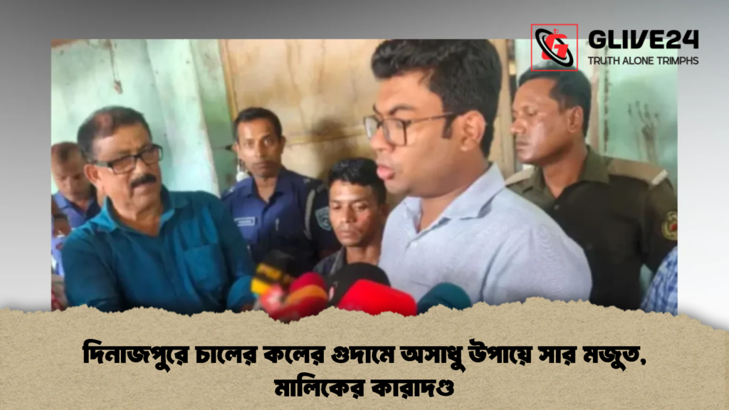 দিনাজপুরে চালের কলের গুদামে অসাধু উপায়ে সার মজুত, মালিকের কারাদণ্ড (2)