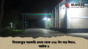দিনাজপুরে সরকারি গুদাম থেকে ৩২৮ টন সার উধাও, আটক ১